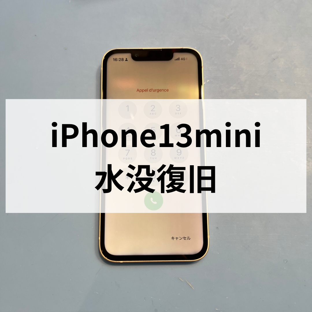 iPhone13 mini水没復旧！洗浄＋画面交換で一時復活✨データは早めにバックアップを！スマホ修理工房天神地下街店